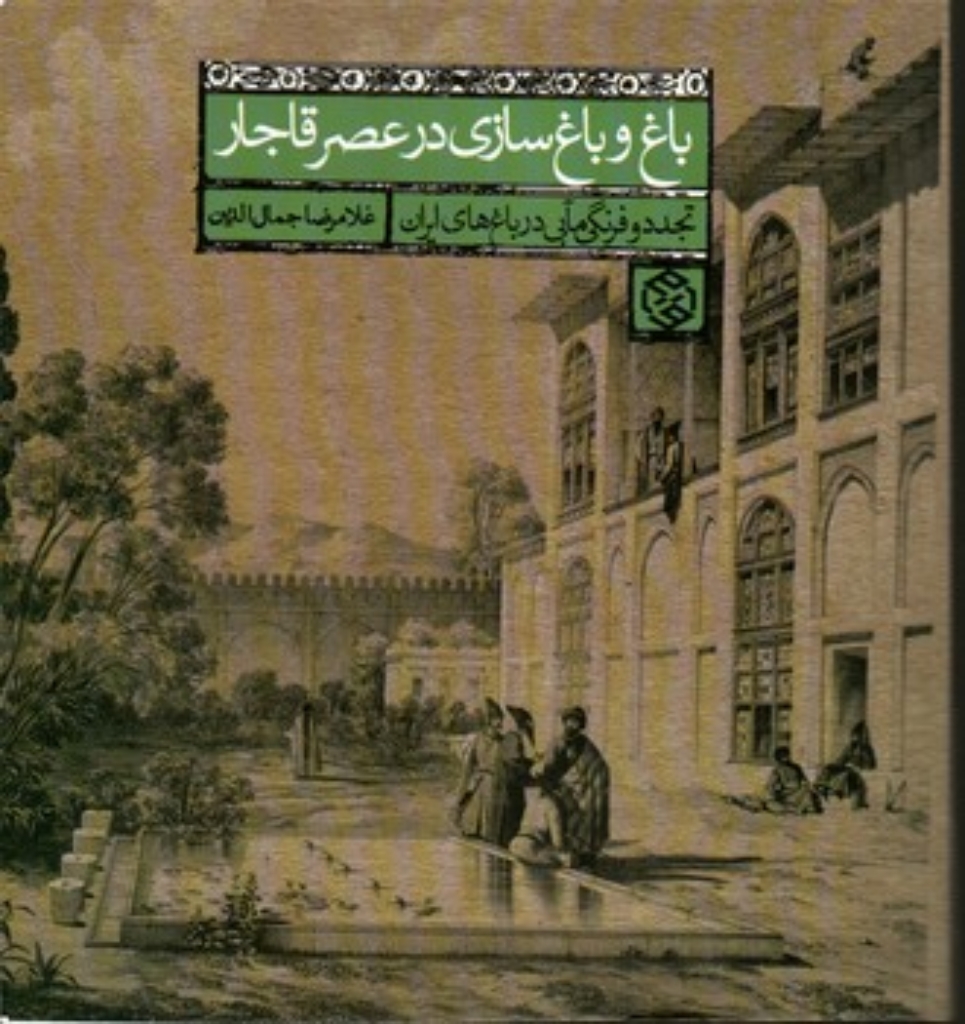 تصویر  باغ و باغ سازی در عصر قاجار (خشتی بزرگ-شمیز)